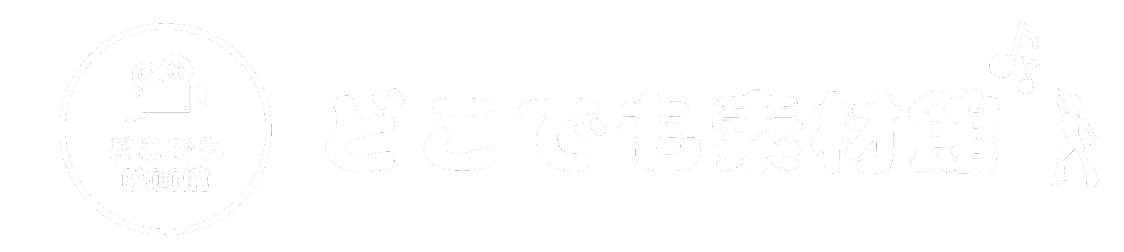 どこでも素材館